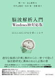 脳波解析入門 Windows10対応版: EEGLABとSPMを使いこなす