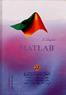 Applications of MATLAB: Numerical Solutions