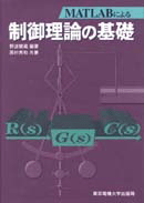 MATLABによる制御理論の基礎