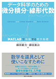 データ科学のための微分積分・線形代数: MATLABで体験する数学基礎