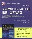 全面详解LTE:MATLAB建模、仿真与实现
