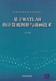 基于MATLAB的计算机图形与动画技术
