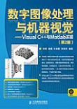 数字图像处理与机器视觉——Visual C++与MATLAB实现(第2版)