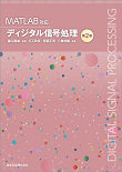 MATLAB対応 ディジタル信号処理 第2版
