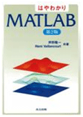 はやわかり MATLAB （第2版）