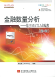 金融数量分析-基于MATLAB编程(第3版)