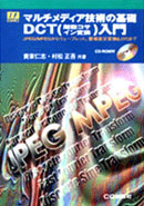 マルチメディア技術の基礎 ~DCT(離散コサイン変換)入門