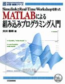 MATLABによる組み込みプログラミング入門