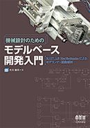 機械設計のためのモデルベース開発入門―MATLAB Simscape Multibodyによるモデリング・運動解析―