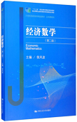 经济数学(第二版)