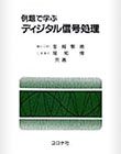 例題で学ぶディジタル信号処理