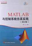 MATLAB与控制系统仿真实践 (第二版)