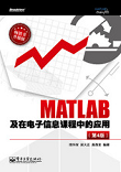 MATLAB及在电子信息课程中的应用(第4版)