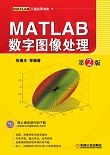 MATLAB数字图像处理(第2版)