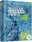 MATLAB金融风险管理师FRM（一级）