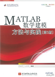 MATLAB 数学建模方法与实践（第 3 版）