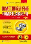 机械工程设计分析和MATLAB应用(第4版)