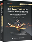面向 Zynq-7000 SoC 的软件定义无线电原理及实现:涵盖 GNU Radio 和 MATLAB 软件的通信系统设计
