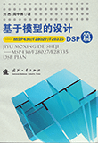 基于模型的设计: MSP430/F28027/F28335 DSP