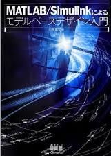MATLAB/Simulinkによるモデルベースデザイン
