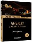 量化投资:以MATLAB为工具