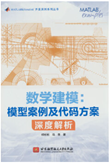 数学建模:模型案例及代码方案深度解析