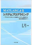 MATLABによるシステムプログラミング- プロセス・ロボット・非線形システム制御からDCS構築まで
