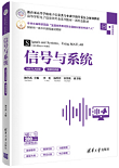 信号与系统(MATLAB 版/微课视频版)
