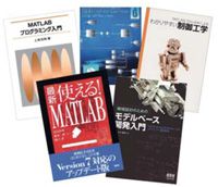 MATLAB関連書籍例 より充実した情報提供を図っています。 MATLAB関連書籍例 より充実した情報提供を図っています。