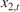 $x_{2,t}$