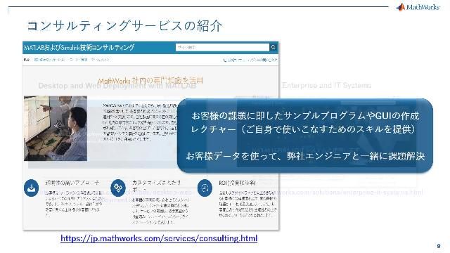 AI 活用、データサイエンスのプロジェクトが PoC (Proof of Concept、概念実証)だけで終わっていませんか？MATLAB ではアルゴリズムを作成した後に、GUI アプリとして共有したり、Webアプリとして展開 したり、大規模スケールのシステムと統合させることもできます。このビデオでは MathWorks の実装ソリューションの概要をご説明します。